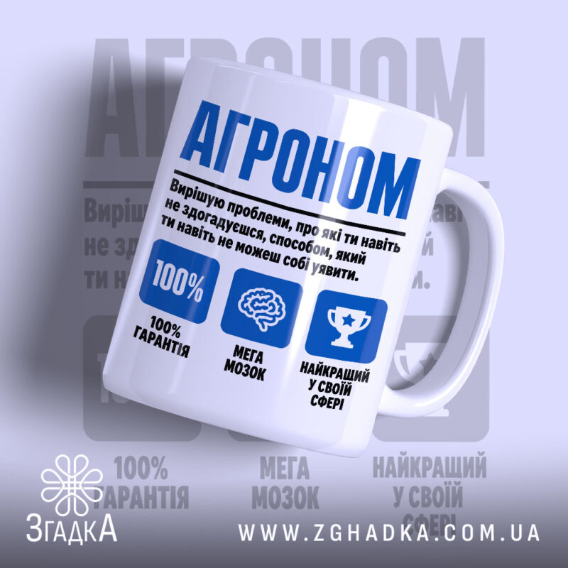 Чашка агроном експерт з білим фоном, великий напис 'АГРОНОМ', бренд Згадка.