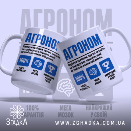 Чашка агроном експерт з двома ручками, яскравий принт 'АГРОНОМ', бренд Згадка.