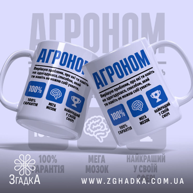 Чашка агроном експерт з двома ручками, яскравий принт 'АГРОНОМ', бренд Згадка.