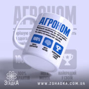 Чашка агроном експерт з бокового ракурсу, матова поверхня, напис 'АГРОНОМ', бренд Згадка.
