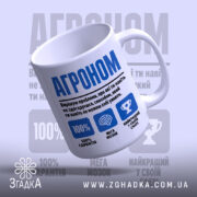 Чашка агроном експерт з верхнього ракурсу, гладкий край, великий напис 'АГРОНОМ', бренд.