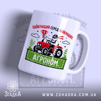 Чашка агроном найкращий з малюнком трактора, бренд Згадка.