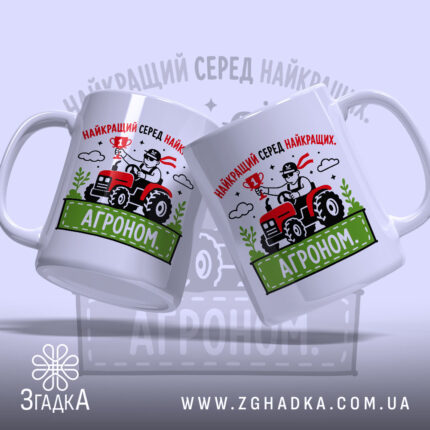 Чашка агроном найкращий, дві чашки з принтом, бренд Згадка.