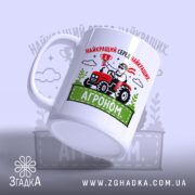 Чашка агроном найкращий, з нахилом та яскравим принтом, бренд Згадка.