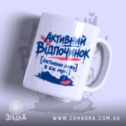 Чашка активний відпочинок з написом на білому фоні, бренд Згадка.
