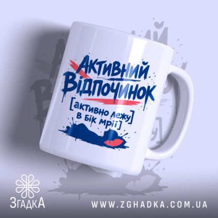 Чашка активний відпочинок з написом на білому фоні, бренд Згадка.