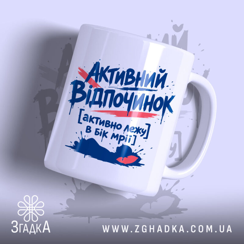 Чашка активний відпочинок з написом на білому фоні, бренд Згадка.