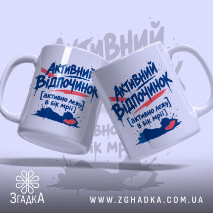 Чашка активний відпочинок, дві чашки з написом на білому фоні, бренд Згадка.