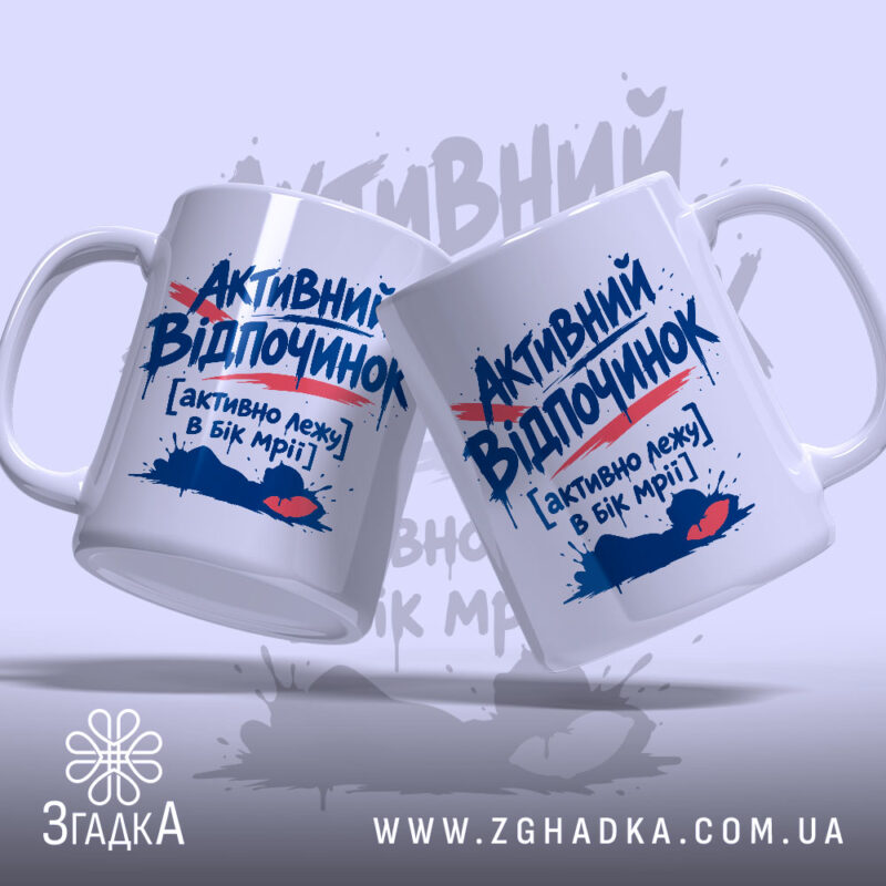 Чашка активний відпочинок, дві чашки з написом на білому фоні, бренд Згадка.