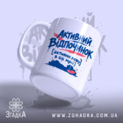 Чашка активний відпочинок, ракурс з боку, глянцевий край, бренд Згадка.