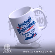 Чашка активний відпочинок, зручна ручка, матова поверхня, бренд Згадка.