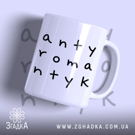 Чашка антиромантик з чорним написом на білому фоні, Згадка.