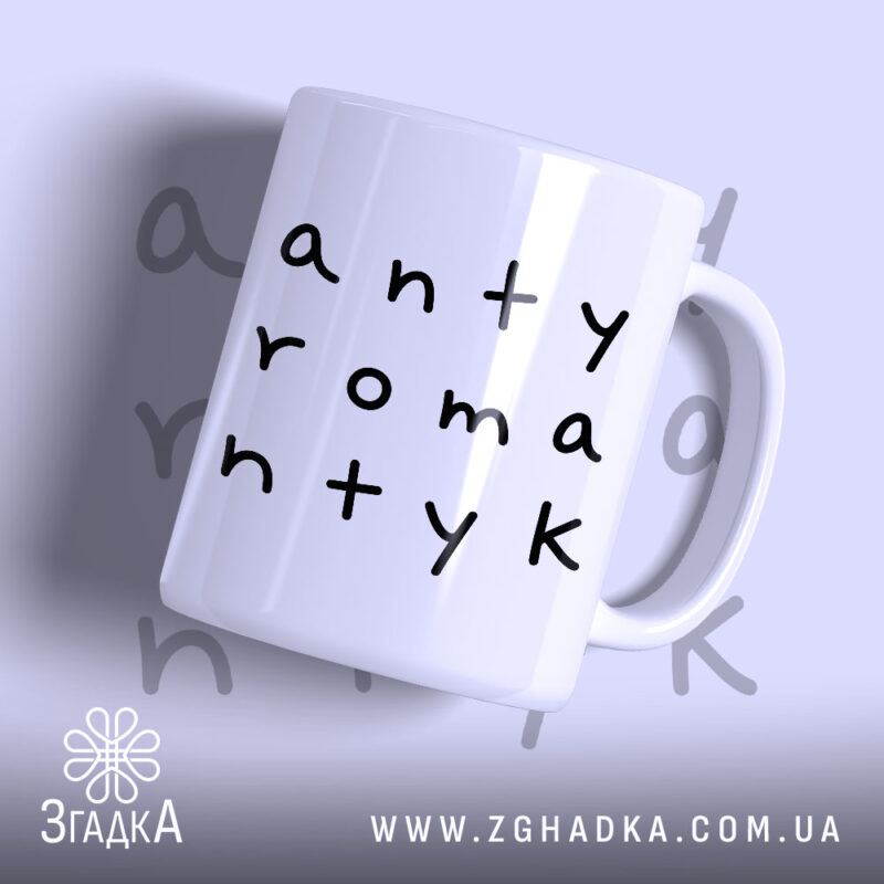 Чашка антиромантик з чорним написом на білому фоні, Згадка.