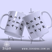 Чашка антиромантик, дві чашки з написом, Згадка.