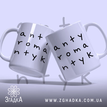 Чашка антиромантик, дві чашки з написом, Згадка.