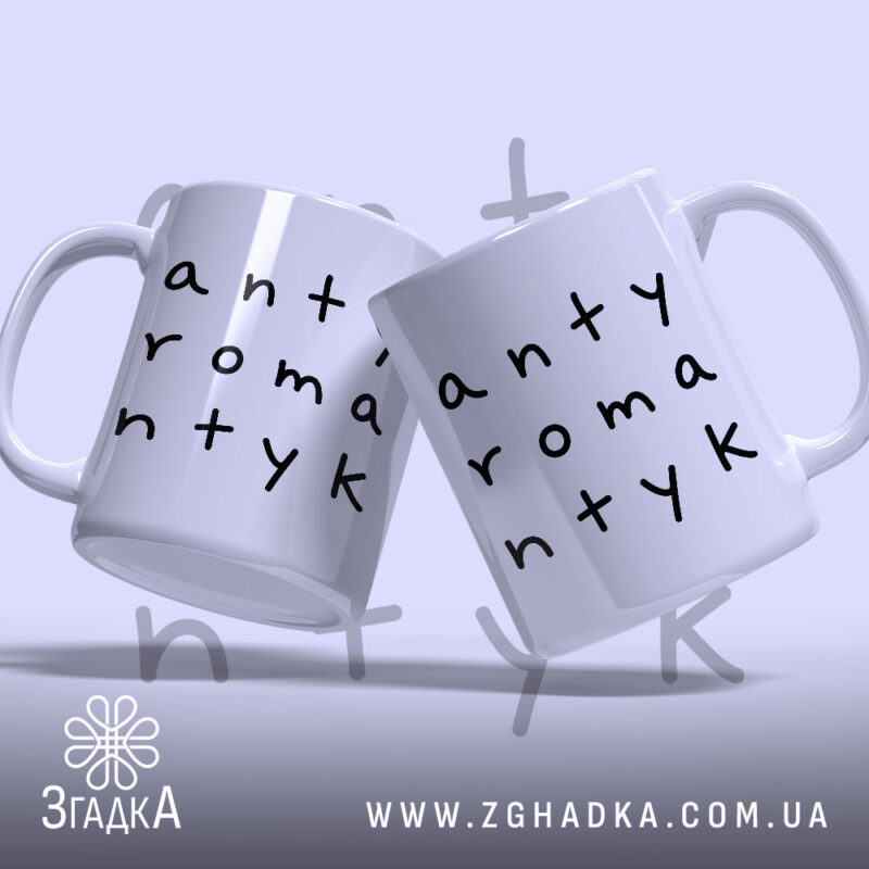 Чашка антиромантик, дві чашки з написом, Згадка.