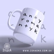 Чашка антиромантик в ракурсі з боку, глянцевий матеріал, Згадка.