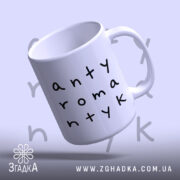 Чашка антиромантик з ручкою, матовий фон, Згадка.
