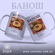 Чашка банош з двома ракурсами, яскравий принт, бренд Згадка.
