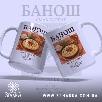 Чашка банош з двома ракурсами, яскравий принт, бренд Згадка.