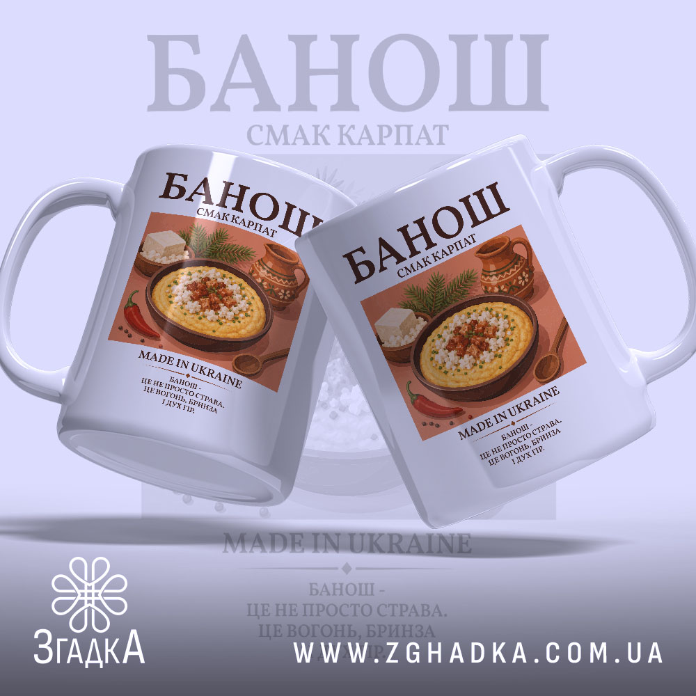 Чашка банош з двома ракурсами, яскравий принт, бренд Згадка.