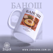 Чашка банош з акцентом на ручку, матова поверхня, бренд Згадка.