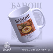 Чашка банош з легким нахилом, глянцева поверхня, бренд Згадка.