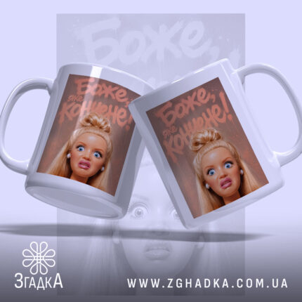 Чашка барбі Боже яке кончене, з двох боків, ручка зліва, бренд Згадка.