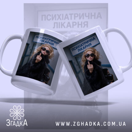 Чашка барбі психіатрична лікарня, дві чашки з однаковим принтом, бренд Згадка.