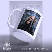 Чашка барбі психіатрична лікарня, зображення з правого ракурсу, глянцевий край, бренд Згадка.