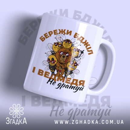 Чашка бережи бджіл з принтом ведмедя і бджіл, бренд Згадка.