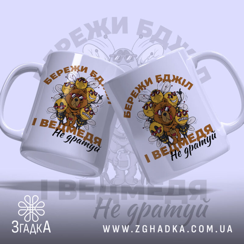 Чашка бережи бджіл з двома чашками, яскравий принт, бренд Згадка.