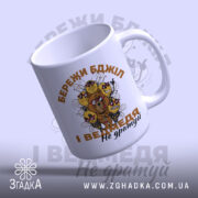 Чашка бережи бджіл з верхнього ракурсу, гладка поверхня, бренд Згадка.