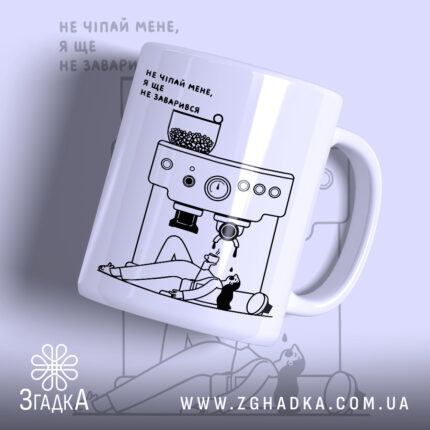 Чашка без кави я ще не заварився, біла з малюнком кавомашини, бренд.