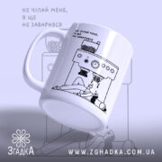 Чашка без кави я ще не заварився, ракурс збоку, глянцевий край, бренд.