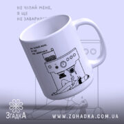 Чашка без кави я ще не заварився, нахилена з написом, матова поверхня,.