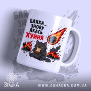 Чашка бляха знову якась фігня, біла з малюнком кота, бренд Згадка.