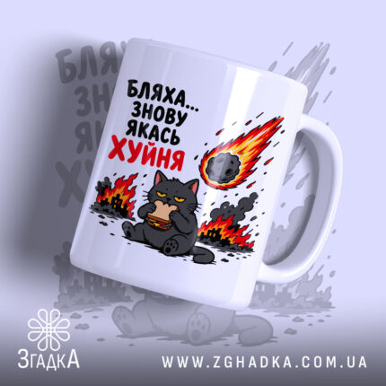 Чашка бляха знову якась фігня, біла з малюнком кота, бренд Згадка.