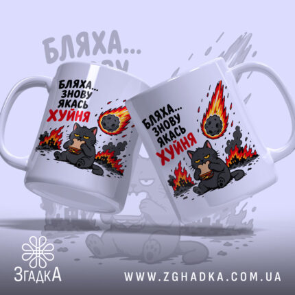 Чашка бляха знову якась фігня, дві чашки з принтом, фон світлий, бренд.