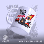 Чашка бляха знову якась фігня, зображення кота, ручка з правого боку, бренд.