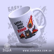 Чашка бляха знову якась фігня, нахилена з малюнком, матова поверхня, бренд Згадка.