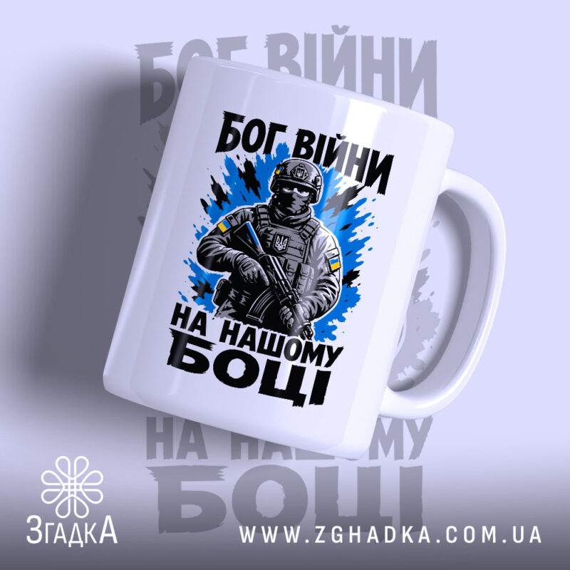Чашка Бог війни на нашому боці з військовим на білому фоні, Згадка.