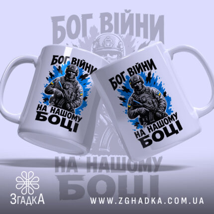 Чашка Бог війни на нашому боці, два ракурси з військовим, Згадка.