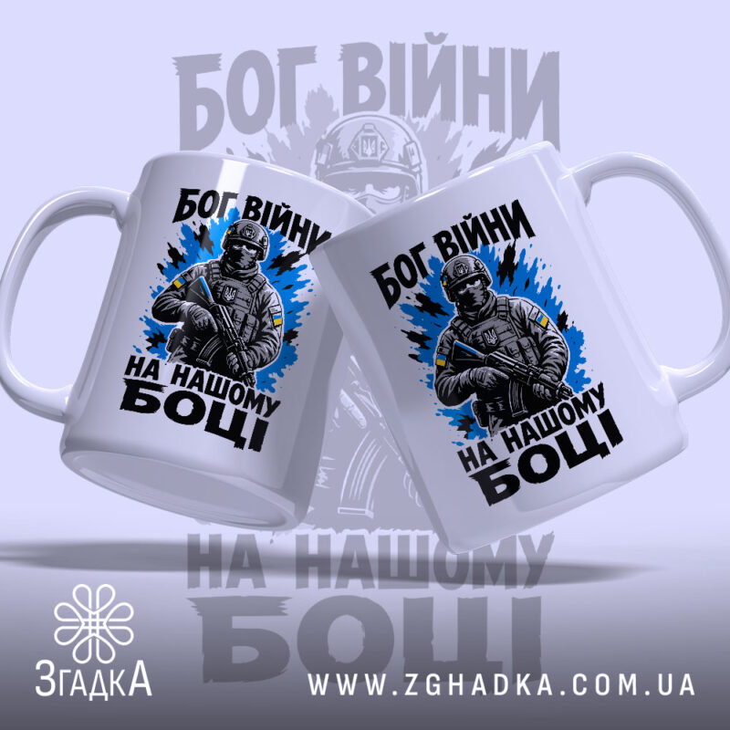 Чашка Бог війни на нашому боці, два ракурси з військовим, Згадка.