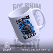 Чашка Бог війни на нашому боці, зручна ручка та глянцевий фон, Згадка.