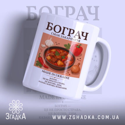 Чашка бограч з яскравим принтом, ручка зліва, фон світло-сірий, бренд Згадка.