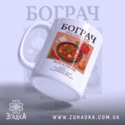 Чашка бограч з акцентом на принт, ручка справа, фон світло-сірий, бренд Згадка.