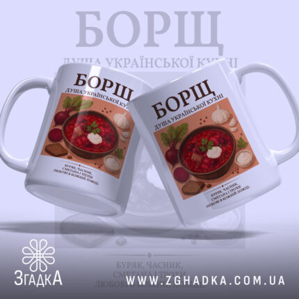 Чашка борщ з двома чашками, ручки повернуті, бренд Згадка.