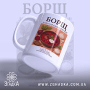 Чашка борщ з боковим ракурсом, матова поверхня, бренд Згадка.