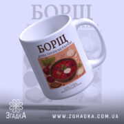 Чашка борщ з верхнього ракурсу, глянцева поверхня, бренд Згадка.
